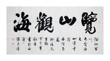 张志远●书法作品
