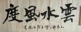 薄师禹●云水风度