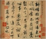 东晋 王献之 新妇地黄汤帖
